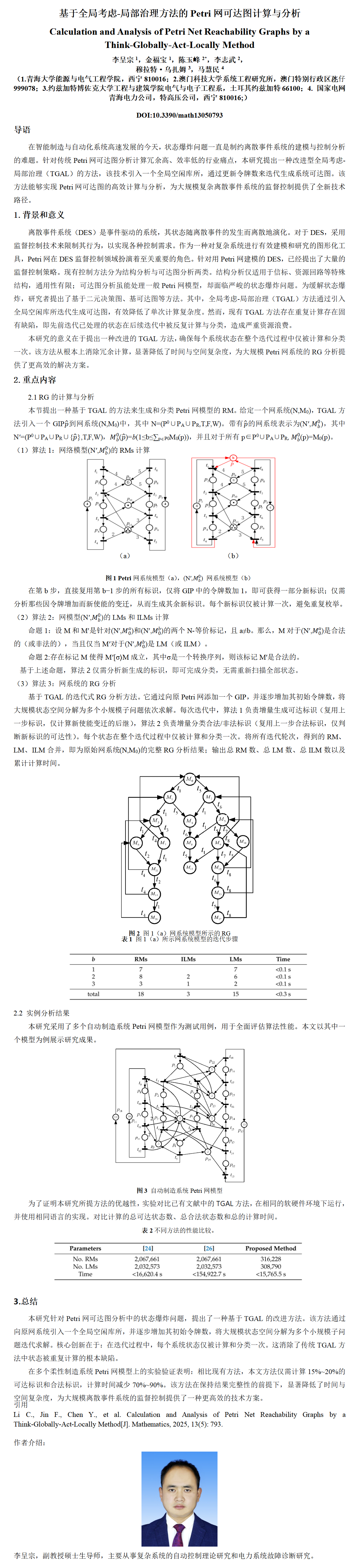 4基于全局考虑-局部治理方法的Petri网可达图计算与分析_01.png